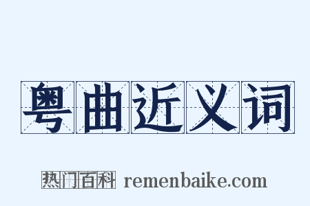 粤曲近义词是什么意思的图片